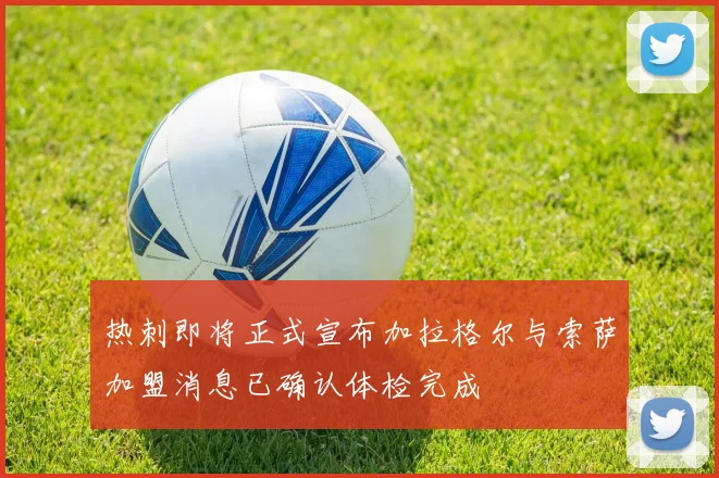 热刺即将正式宣布加拉格尔与索萨加盟消息已确认体检完成
