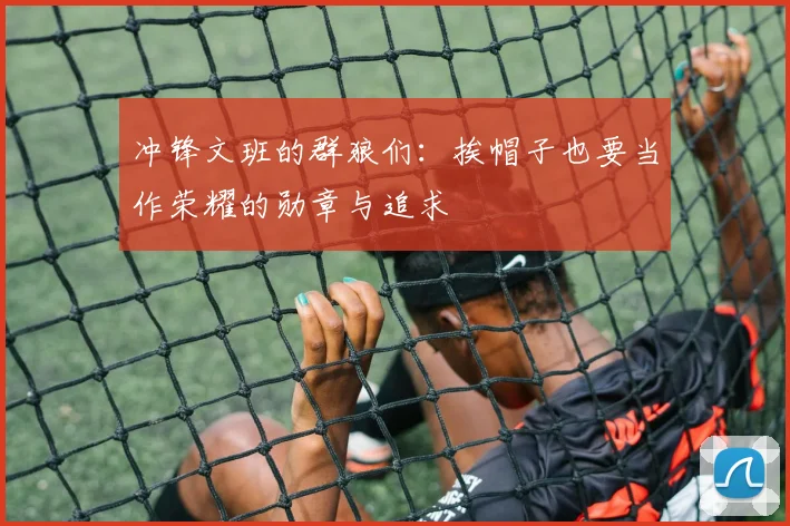 冲锋文班的群狼们：挨帽子也要当作荣耀的勋章与追求