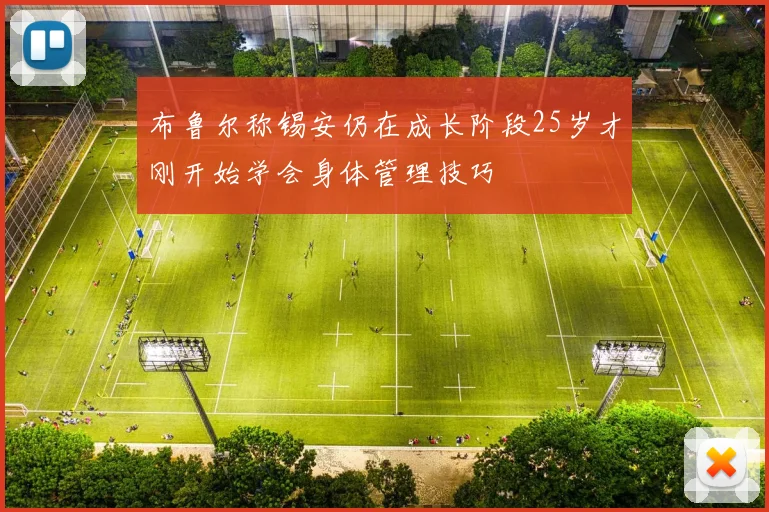 布鲁尔称锡安仍在成长阶段25岁才刚开始学会身体管理技巧